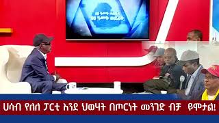 ሀሳብ የለለ ፓርቲ እንደ ህወሃት በጦርነት መንገድ ብቻ  ይሞታል!