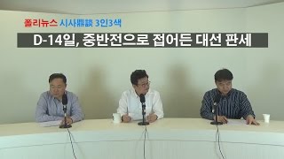 [3인3색]D-14일, 중반전으로 접어든 대선 판세