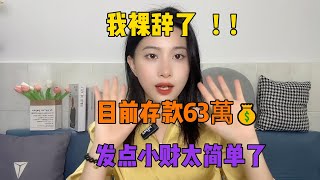 我裸辞了，坚持一年目前存款63萬，代价是放弃社交，适合性格内向的人！选择真的比努力重要#抖音赚钱 #tiktok #兼职 #副业