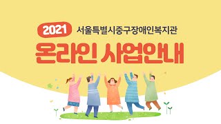 [서울중구장애인복지관] 2021 사업설명회(사업안내) (feat. AI아나운서)