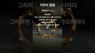 [치유와 회복의 말씀] 예레미아 17장 14절 #오늘의말씀 #성경말씀 #치유의하나님 #회복의하나님 #믿음 #기도 #성경읽기 #크리스천 #하나님과함께