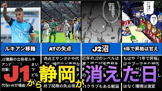 磐田・清水がまさかのJ2降格！1年でJ1に戻れる？J2の厳しさも解説！