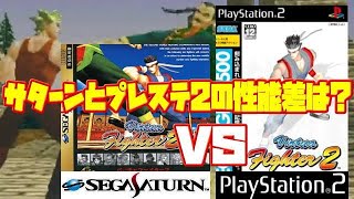 【SEGA】バーチャファイター2 サターン版 プレステ2版 違い 比較(Virtua Fighter 2 SS PS2 Comparison )