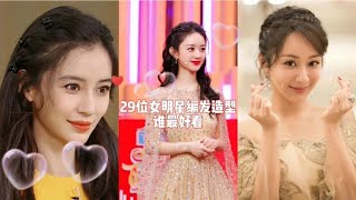 29位女明星编发造型，杨紫 杨幂 赵丽颖 杨颖 ，你觉得谁最好看？【与紫相遇推剧】