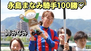 現地 永島まなみ 100勝セレモニー 姉みなみと笑顔の小倉競馬場