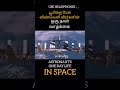 விண்வெளி வீரர்களின் ஒரு நாள் வாழ்க்கை oneday life of astronauts allintamizh shorts space earth