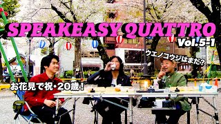 SPEAKEASY QUATTRO Vol.5-1（古市コータロー／ウエノコウジ／松本素生／古市健太）