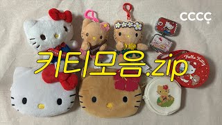 Unboxing, 키티모음.zip, 산리오 헬로 키티 아이템 쇼핑 하울, 키티에 미친자, 근데 이제 하와이 태닝 키티 대신 싸이판에서 온 태닝 키티를 곁들인 언박싱 후기📦