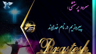 Piroozim dar name khodavand | پيروزيم در نام خداوند