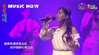 第24届小草颂音乐创作演唱会 - 草草闹闹 MUSIC NOW《幸福的路上》