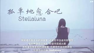 孤单地愈合吧 (Stellaluna)  -  韩瞳《铃声》