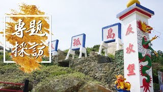 大膽行——大膽擔大擔 島孤人不孤(下)│鄭翔云×吳琍君《專題採訪》