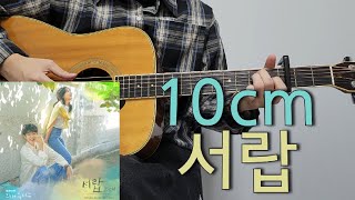 10cm - 서랍 (그 해 우리는 OST Part.1) l 기타 커버 l 코드 l 악보 l 기타레슨 l 타브악보 l Guitar cover l Acoustic l Chord