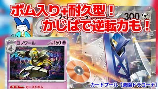 【ポケカ】逆転力を増したボム入りブリジュラスexデッキ～耐久もあるよ【楽園ドラゴーナ】【デッキ紹介】