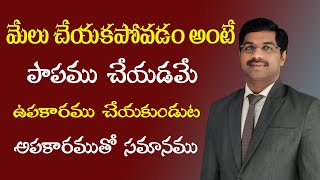 మేలు చేయకపోవడం అంటే పాపము చేయడమే || ఉపకారము చేయకుండుట అపకారముతో సమానము  Bro.V.Isaac True Way