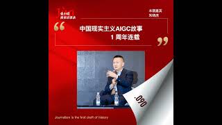 90. 朱啸虎又来了：中国现实主义AIGC故事的1周年连载