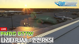 플라이트 시뮬레이터 2020│대한항공 B777-300ER│RJAA-RKSI 나리타-인천 국제선 비행│Microsoft Flight Simulator 2024