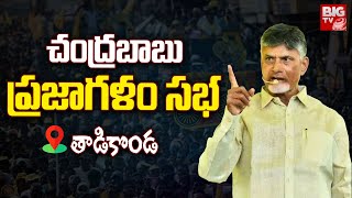 LIVE: చంద్రబాబు ప్రజాగళం సభ @ తాడికొండ | TDP Prajagalam Tadikonda | BIG TV LIVE