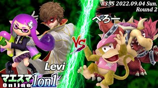 マエスマ1on1#355[R2] Levi(インクリング,ジョーカー）VS へろー(ディディーコング,クッパ) #スマブラSP #マエスマ