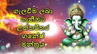 ගැලවීම ලබා ගැනීමට උත්තරීතර ගනේෂ් මන්ත්‍රය