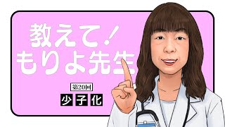 少子化～教えて！もりよ先生～【第20回】