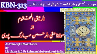 VL#oo@Seerat un nabi | Al-Raheeq ul makhtoom by moulana Safi ur Rehman Mubarak puri.الرحیق المختوم ۔