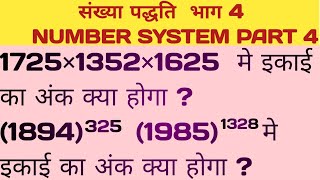 Unit Digit Trick | इकाई का अंक | संख्याओं के गुणनफल में इकाई  का अंक कैसे पता करें | Number System