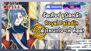 【Tier Maker】จัดเทียร์ลิสต์ยูนิตหลัก(?) เกือบทั้งหมด ของแคลน Royal Paladin จาก Vanguard