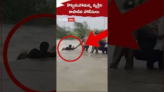 వరదలో కొట్టుకుపోతున్న వ్యక్తిని కాపాడిన పోలీసులు! #floods #rains