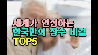 세계가 인정하는 한국만의 장수 비결 TOP5