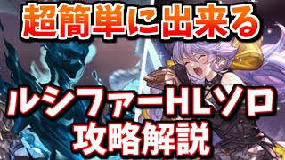 超簡単操作でルシファーHLソロ可能な編成とムーヴが固まったので紹介＆解説します【グラブル】