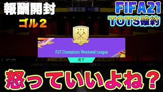 【FIFA21】実況　Weekend league報酬パック開封！！今週はゴル２！！さぁ！ムバッペ、ネイマールを迎えようじゃあないか！！