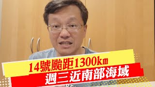 【戴立綱報氣象】14號颱距1300km 週三近南部海域｜日夜溫差明顯 早出晚歸騎車要保暖 20231001