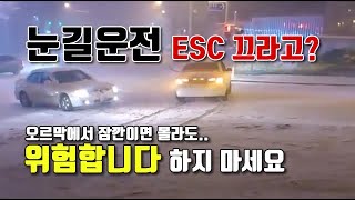 눈길운전 DSC, ESC, TCS 차체제어장치를 꺼?