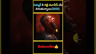 సమ్మర్ కి గట్టి మూవీస్ యే దిగుతున్నాయి(2025) | #factsmaava #shorts #content #vijaydevaarakonda #og