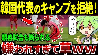 こんなのサッカーじゃない！ラフプレーが酷すぎて試合もキャンプも拒否される韓国【ずんだもん＆ゆっくり解説】