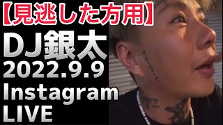 ⌘DJ銀太⌘ 9.9 Instagram LIVE