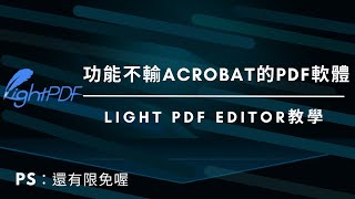 【這是最好用的PDF軟體了】功能不輸Acrobat Pro｜但價格比它便宜的PDF軟體｜棋先生