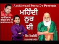 kotle wale peer de jass ।। ਮਹਿੰਦੀ ਨੂਰ ਦੀ ।। bs babli 8146981959 ।।