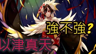 以津真天! 你以為削完就變弱了? #Itsumade - Onmyoji Arena 決戰!平安京 결전!헤이안쿄 決戦！ 平安京