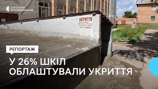 У Кіровоградської області 26% шкіл облаштували укриття