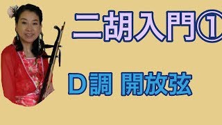 二胡入門①Ｄ調開放弦