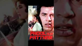 Highest grossing movie... #Phool aur Patthar#Dharmendra#Meena Kumari#Shorts#viral#Kumardevraj19