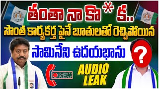 Audio Leak : నా కొడ*** నాతో పెట్టుకో YCP MLA Udayabhanu Samineni Abuse Words On Activists | Ys Jagan