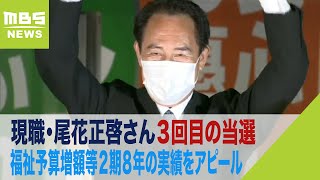 「10年、20年先の未来しっかり描いていきたい」現職・尾花正啓さん３選　和歌山市長選(2022年8月22日)