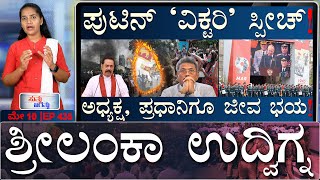 ಹೊತ್ತಿ ಉರಿಯುತ್ತಿರೋದ್ಯಾಕೆ ರಾವಣನ ಲಂಕೆ? | Sri Lanka crisis | Masth Magaa | Suttu Jagattu