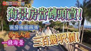 房景房當磚頭賣 300幾呎價｜惠州十里銀灘一期海雲天 兩房兩廳兩衛｜一線海景房拎包入住 品質生活享受期待#房地產 #房地产 #home