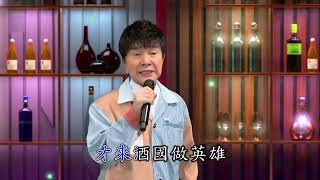 台語歌曲 謝雷 演唱 酒國英雄