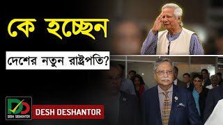 রাষ্ট্রপতি পদত্যাগ করলে কে হবেন পরবর্তী রাষ্ট্রপতি ?? || রাজনীতি || Desh Deshantor || দেশ দেশান্তর