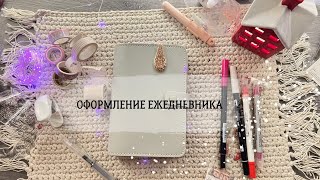 📎ОФОРМЛЕНИЕ ЕЖЕДНЕВНИКА | Декорирую декабрьские недели 🎅🏽🎄☃️